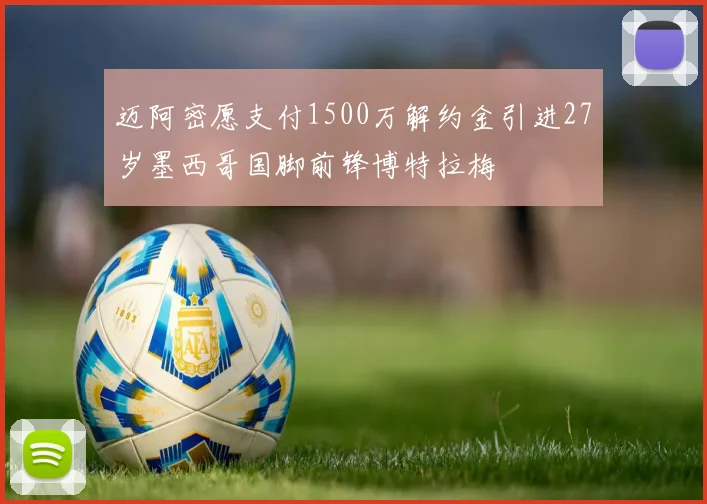 迈阿密愿支付1500万解约金引进27岁墨西哥国脚前锋博特拉梅