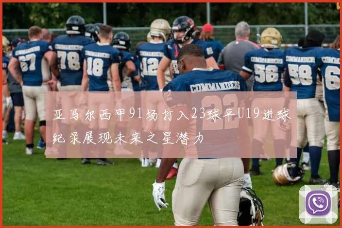 亚马尔西甲91场打入23球平U19进球纪录展现未来之星潜力