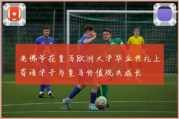 老佛爷在皇马欧洲大学毕业典礼上寄语学子与皇马价值观共成长