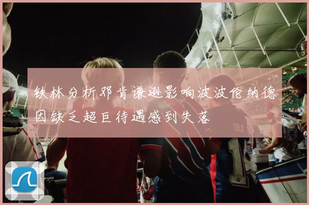 铁林分析邓肯谦逊影响波波伦纳德因缺乏超巨待遇感到失落